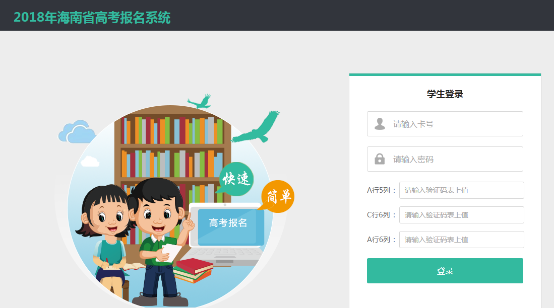 2018海南高考报名官方入口：海南省考试局;海南高考报名;海南高考;2018海南高考报名入口;