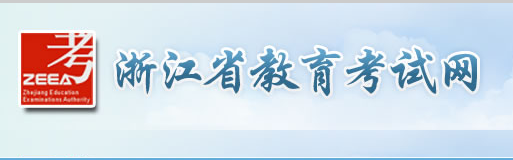 2018浙江高考报名流程及报名入口;浙江高考报名;2018高考报名;高考报名入口;高考;2018高考