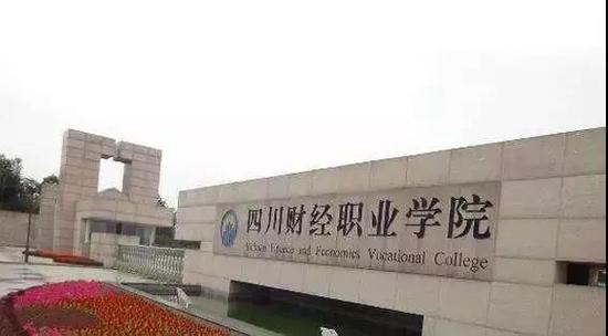 四川财经职业学校
