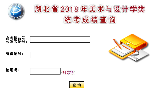 2018湖北艺考美术类统考成绩查询官方入口;高考;2018高考;高考艺考;艺考统考;艺考成绩查询