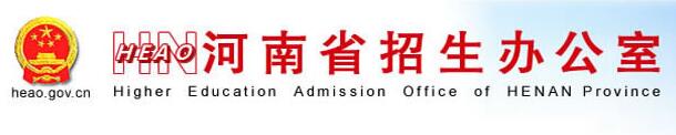 河南2017年高考志愿填报入口：河南省教育考试院官网
