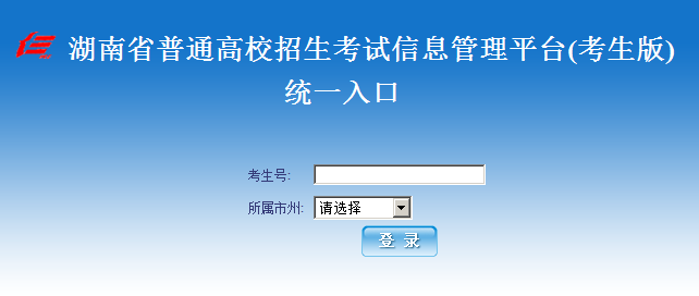 湖南2017年高考志愿填报入口：湖南教育考试院