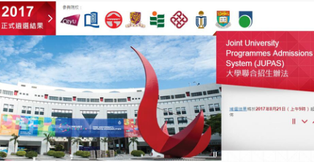 大学连招办法(JUPAS)日前公布高校遴选结果。(官网截图)