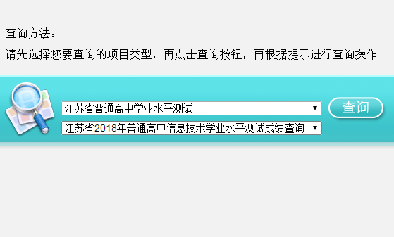 江苏学考;江苏学业水平考试;江苏学业水平考试成绩;2018学考成绩查询;2018江苏学业水平考试成绩查询