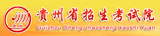 2018贵州高考什么时候填报志愿 志愿填报时间