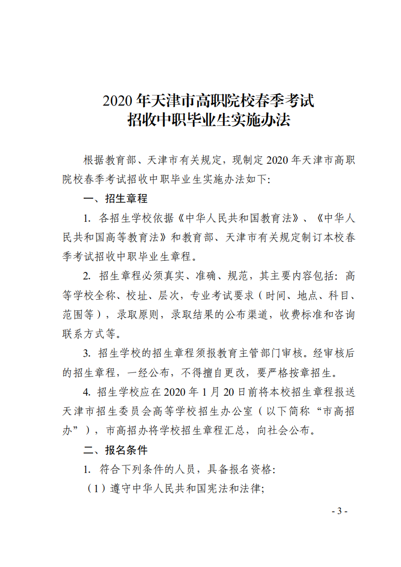 2020年天津市高职院校春季考试招生实施办法的通知_02