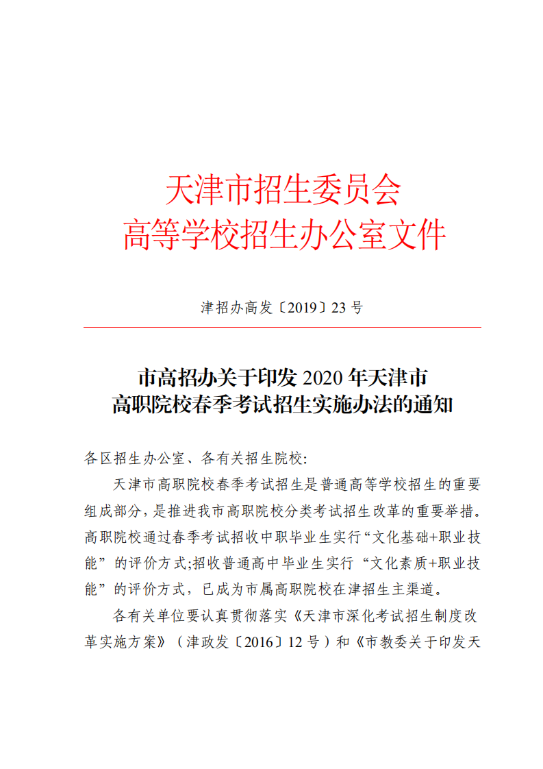 2020年天津市高职院校春季考试招生实施办法的通知_00