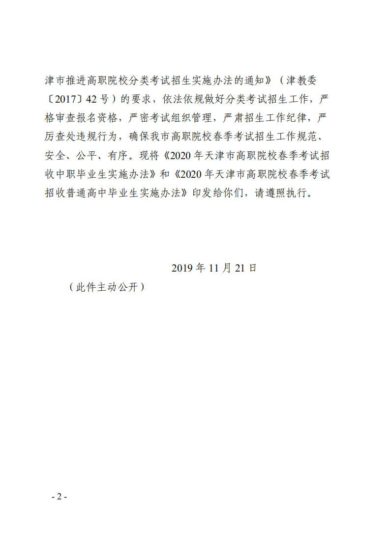 2020年天津市高职院校春季考试招生实施办法的通知_01