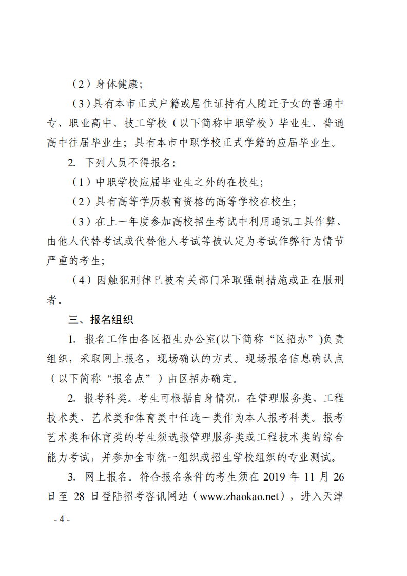 2020年天津市高职院校春季考试招生实施办法的通知_03