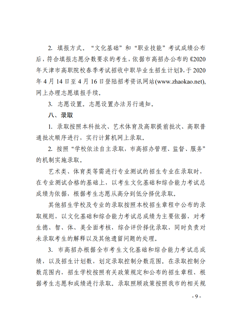 2020年天津市高职院校春季考试招生实施办法的通知_08
