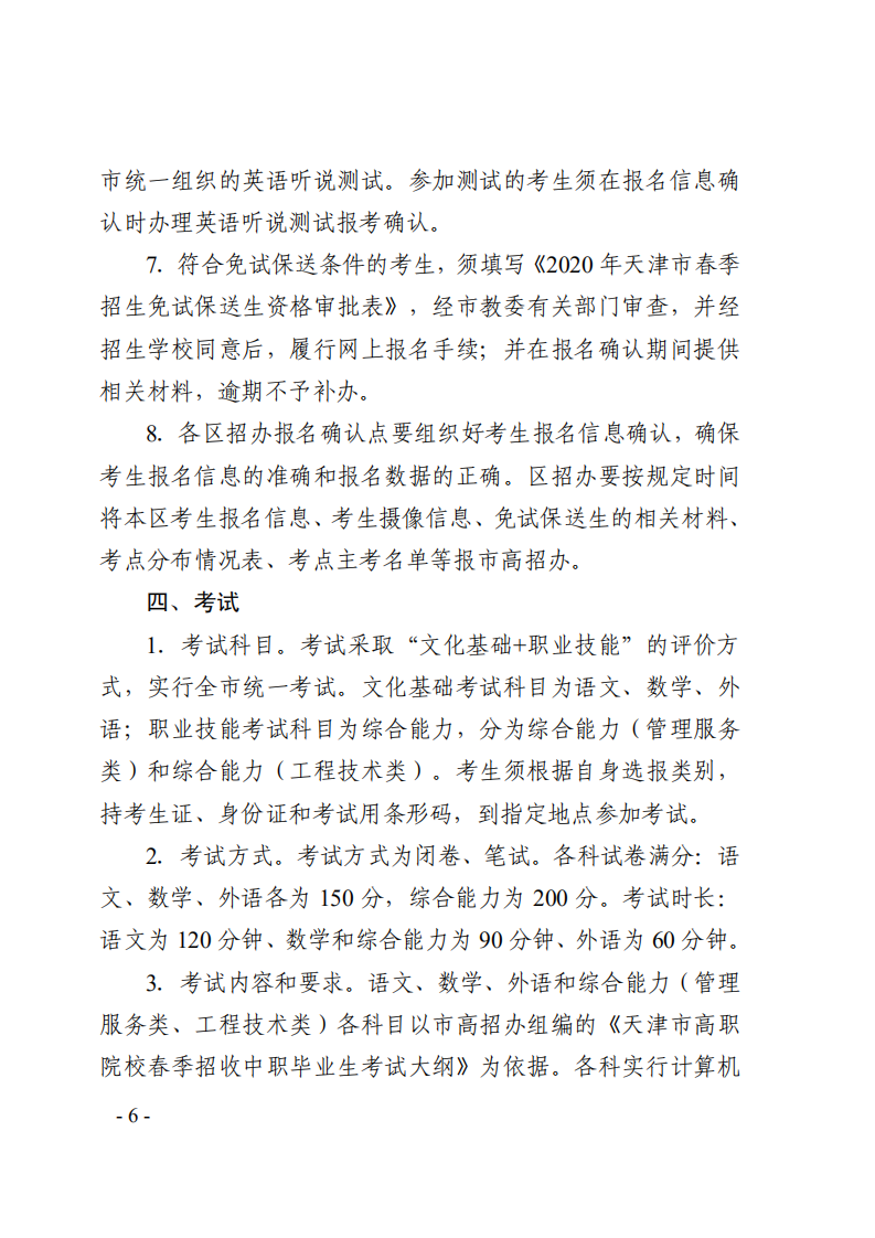 2020年天津市高职院校春季考试招生实施办法的通知_05