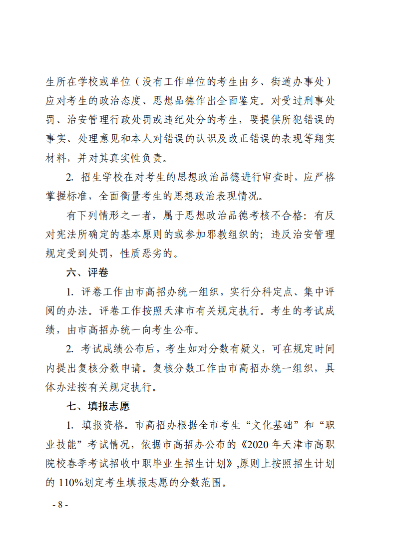 2020年天津市高职院校春季考试招生实施办法的通知_07