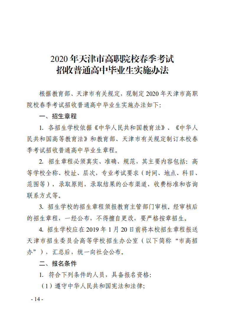 2020年天津市高职院校春季考试招生实施办法的通知_13