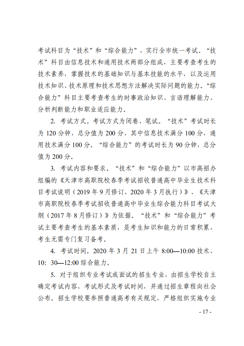 2020年天津市高职院校春季考试招生实施办法的通知_16