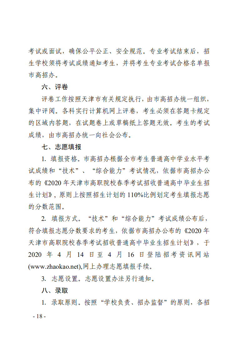 2020年天津市高职院校春季考试招生实施办法的通知_17
