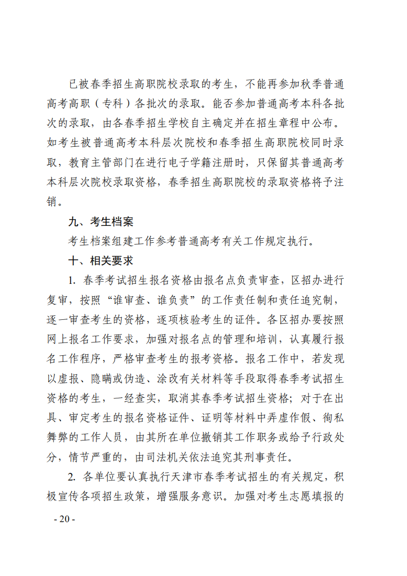 2020年天津市高职院校春季考试招生实施办法的通知_19