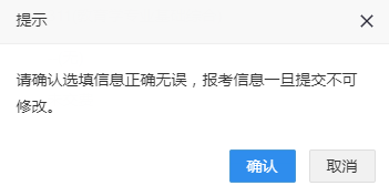 点击之后页面会弹出这样一个提示窗口,再次提示你确认信息。