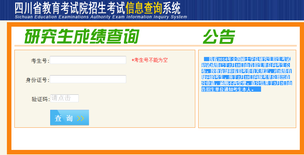 四川省考研成绩查询.png