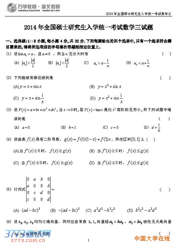 2014年考研数学三真题