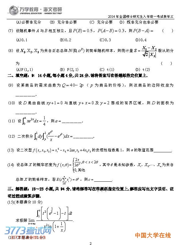 2014年考研数学三真题