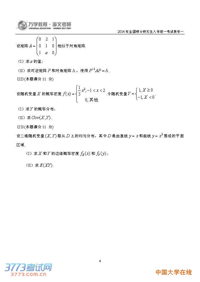 2014年考研数农真题