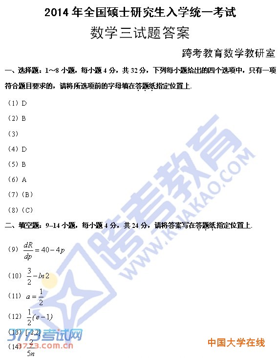 2014年考研数学三真题答案