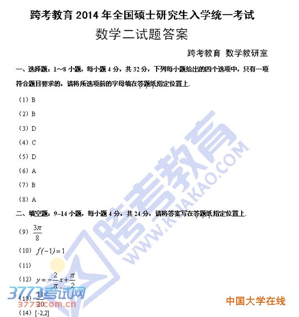 2014年考研数学二真题答案