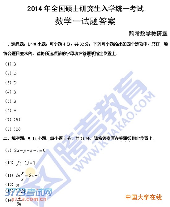 2014年考研数学一真题答案