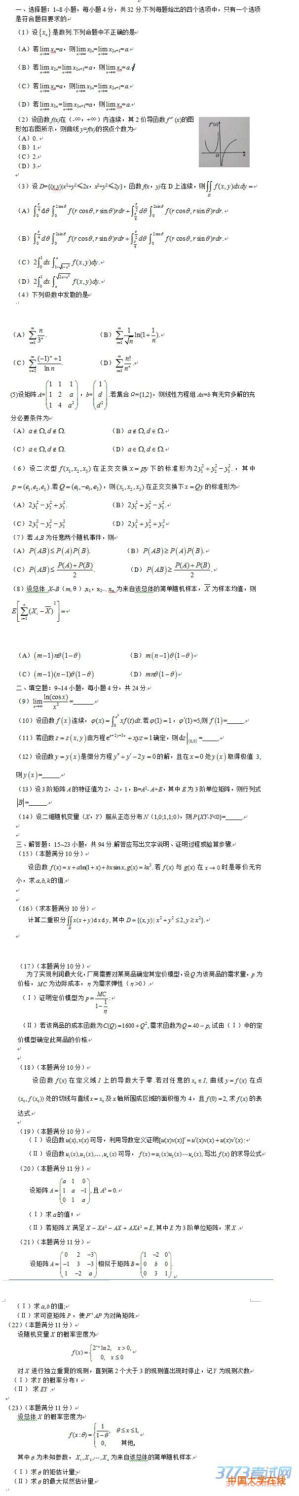2015考研数学三真题（网络完整版）