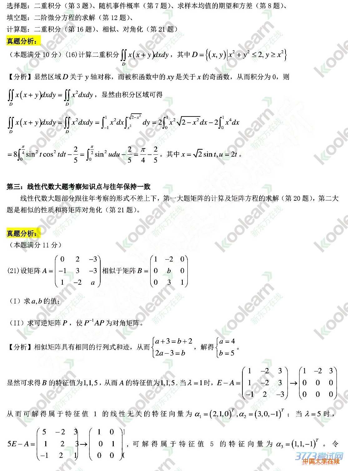 新东方2015考研数学一答案