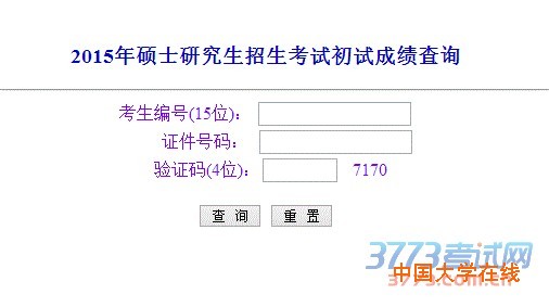 2015年硕士研究生招生考试初试成绩今日起可网上查询