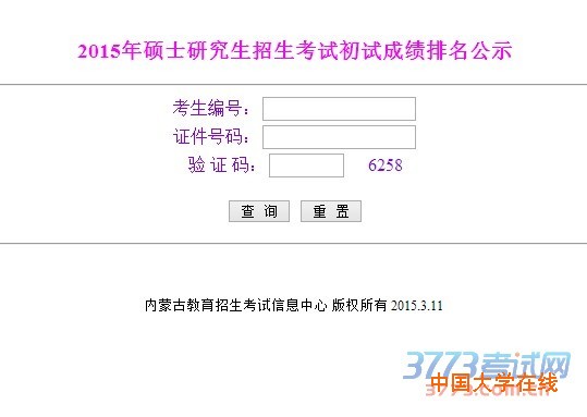 2015年硕士研究生招生考试初试成绩排名公示