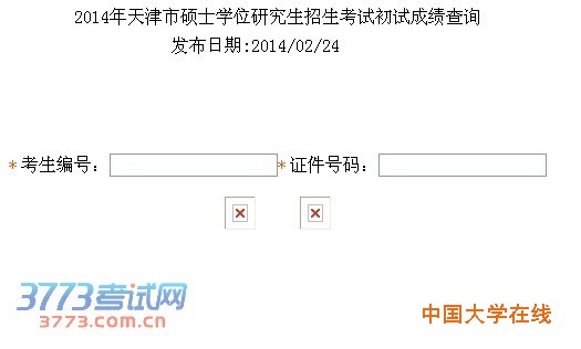 2014年天津市硕士学位研究生招生考试初试成绩查询