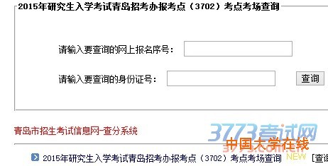 2015年研究生入学考试青岛招考办报考点（3702）考点考场查询