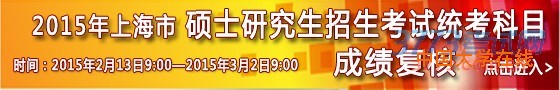 2015年上海市硕士研究生招生考试统考科目成绩复核登记时间为：2015年2月13日9:00-2015年2月14日16:00，复核结果查询时间为2015年2月15日9:00-2015年3月2日9:00。