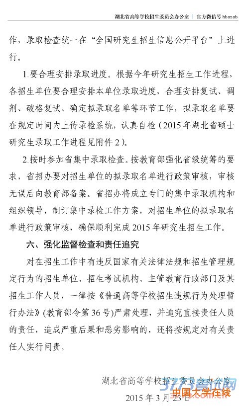 省招办关于做好2015年硕士研究生录取工作的通知