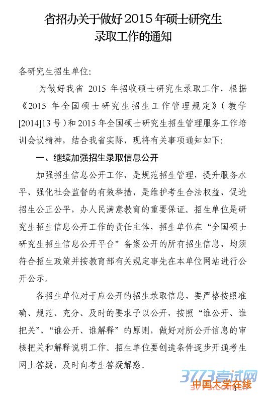 省招办关于做好2015年硕士研究生录取工作的通知