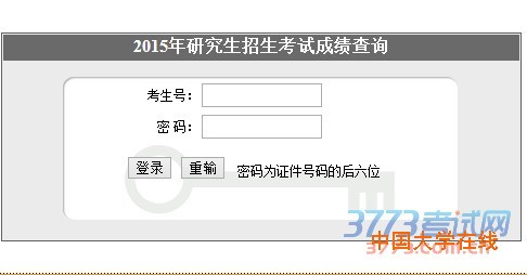 2015年研究生招生考试成绩查询