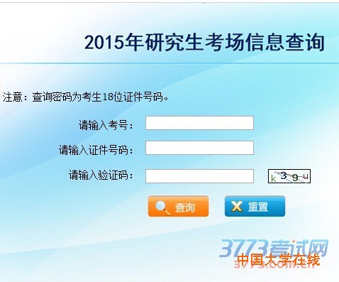 云南省2015年全国硕士研究生招生考试考生考场安排相关信息通知