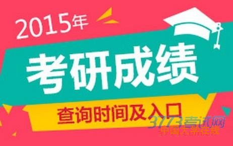 四川省考试院公布了2014年考研成绩公布和查询时间