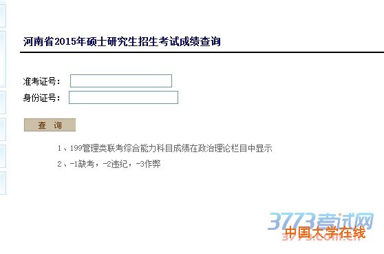 河南省2015年硕士研究生招生考试成绩公布。