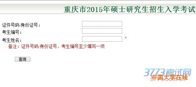 重庆市2015年硕士研究生招生入学考试成绩查询