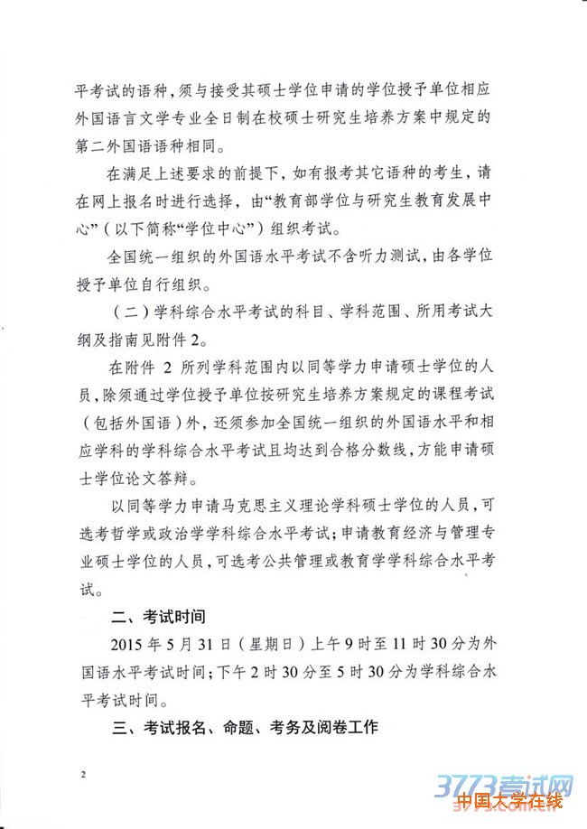 下载：关于做好2015年同等学力人员申请硕士学位外国语水平和学科综合水平全国统一考试工作的通知 学位办[2015]1号.pdf