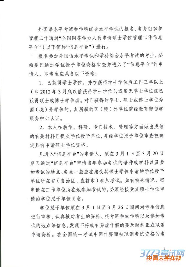 下载：关于做好2015年同等学力人员申请硕士学位外国语水平和学科综合水平全国统一考试工作的通知 学位办[2015]1号.pdf