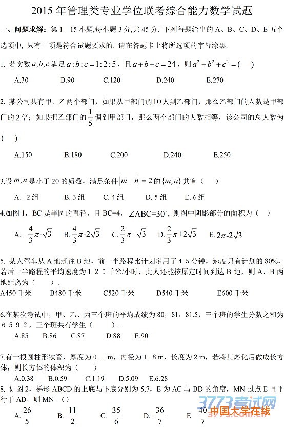 2015考研管理类联考真题—数学（图片版）