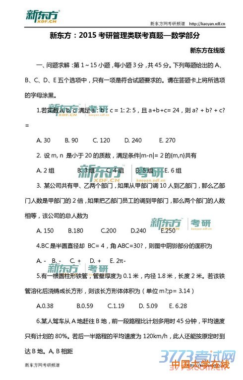 2015考研管理类联考真题—数学部分