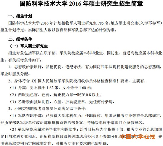 国防科学技术大学2016年硕士研究生招生简章