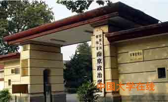 南京政治学院2016年研究生招生简介