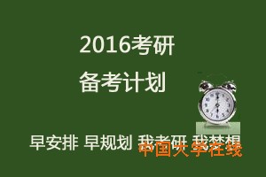 2016考研各科复习规划  怎么舍得错过