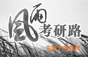 考研第一道选择题：专业院校的选择